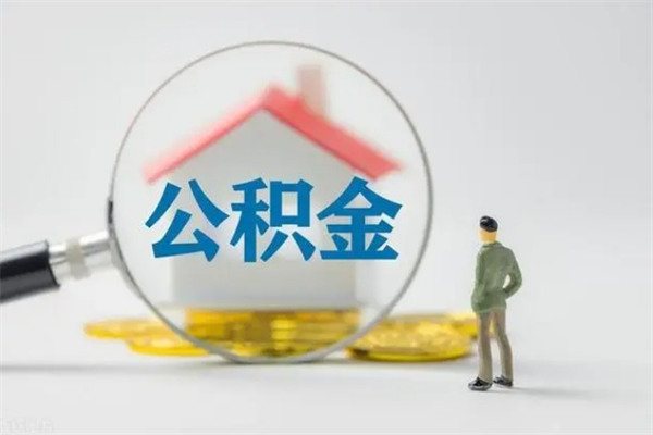 金华名下有房产能提取公积金吗（名下有房可以取住房公积金吗）